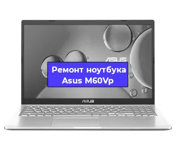 Ремонт ноутбука Asus M60Vp в Екатеринбурге